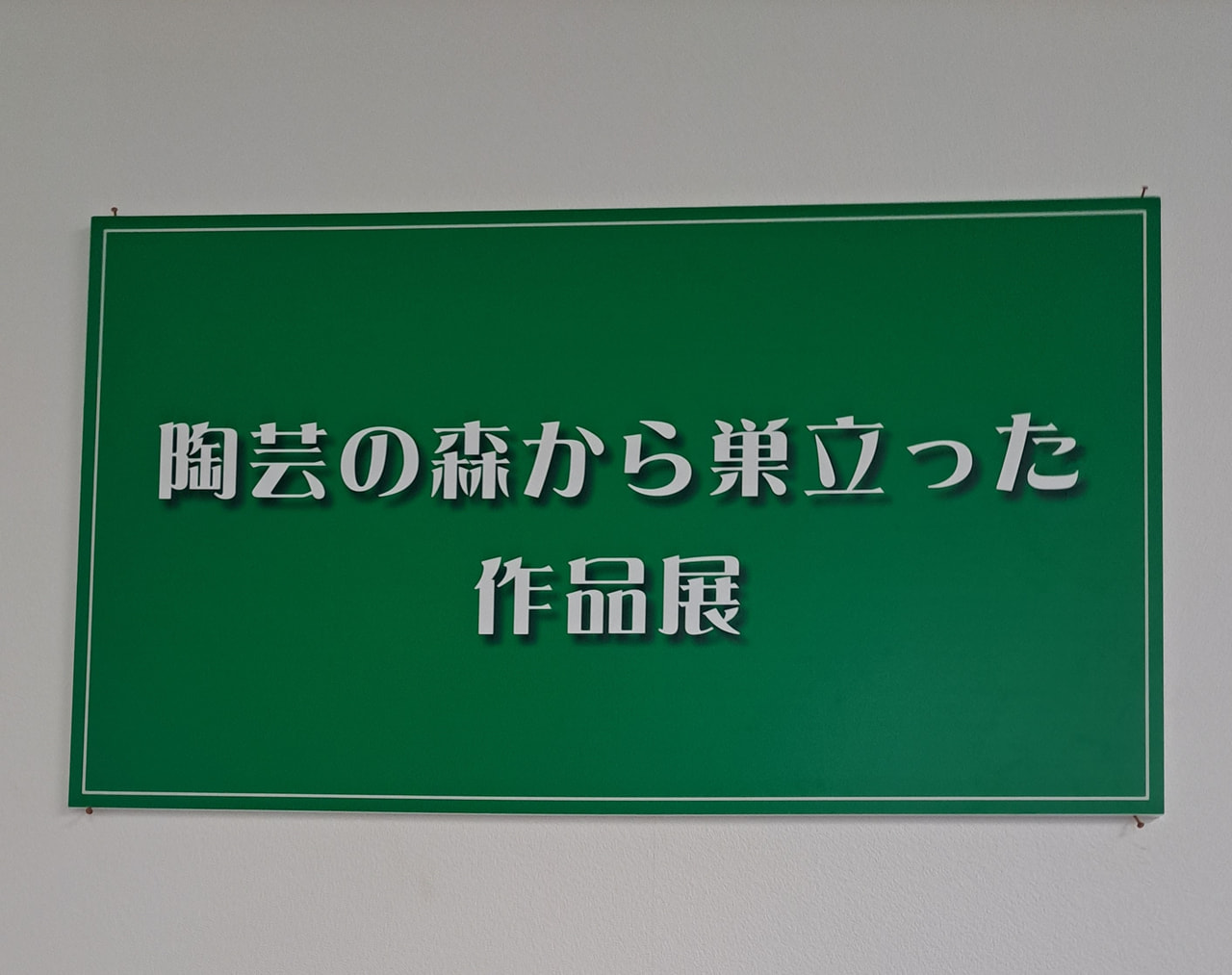 『陶芸の森から巣立った作品展』の開催のお知らせ